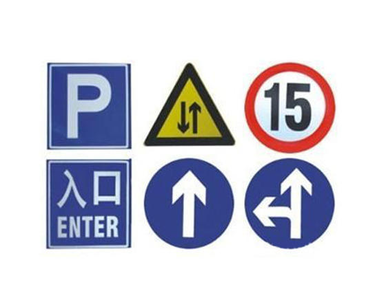 交通道路标牌设施对于人类的保护